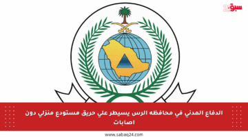 الدفاع المدني في محافظة الرس يسيطر على حريق مستودع منزلي دون إصابات